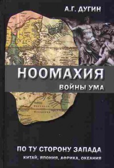 Книга Александр Дугин НООМАХИЯ войны ума по ту сторону запада 29-20 Баград.рф